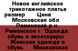 Новое английское трикотажное платье размер 12 › Цена ­ 3 750 - Московская обл., Раменский р-н, Раменское г. Одежда, обувь и аксессуары » Женская одежда и обувь   . Московская обл.